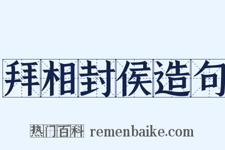 拜相封侯造句是什么意思的图片